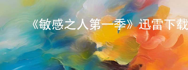 白云星发布《敏感之人第一季》迅雷下载/在线观看-犯罪历史-美剧天堂